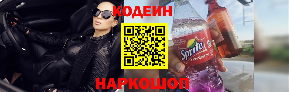 Codein напиток Lean (лин) Грязи